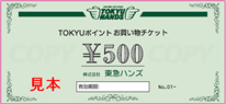 東急ハンズ500円お買い物券画像
