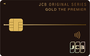 Jcbゴールドザ プレミアは豪華特典 ブラックカードへのルート マイナビニュース クレジットカード比較