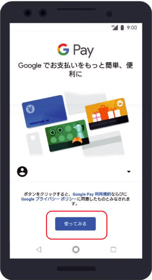 Google Pay電子マネー設定手順?