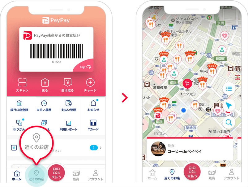 ペイペイ対象店舗確認方法