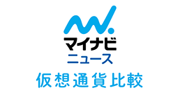 マイナビニュース 仮想通貨比較