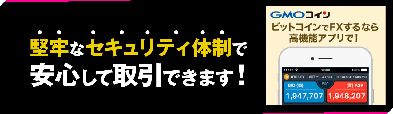 堅牢なセキュリティ体制で安心して取引できます！