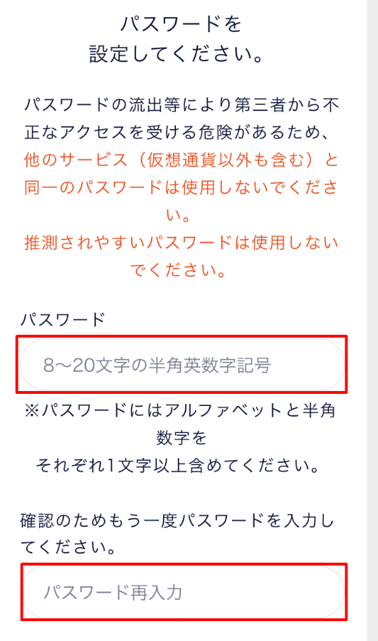 DMMビットコインでパスワードを設定