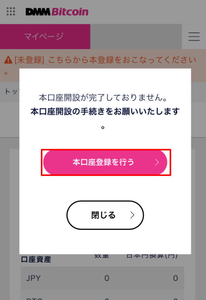 DMMビットコインの本口座登録を行う