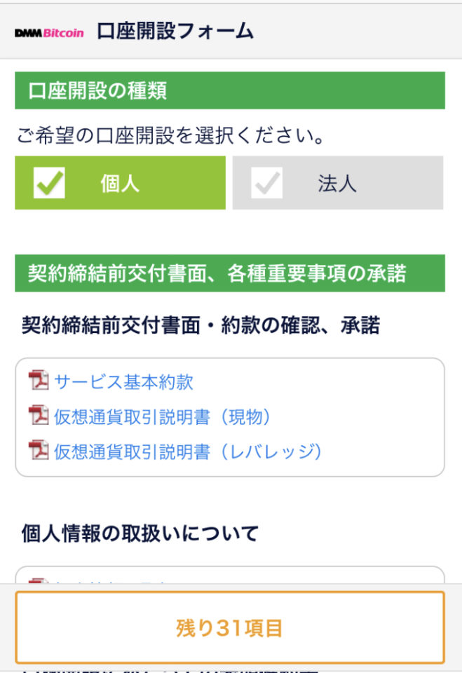 DMMビットコインの口座開設フォーム