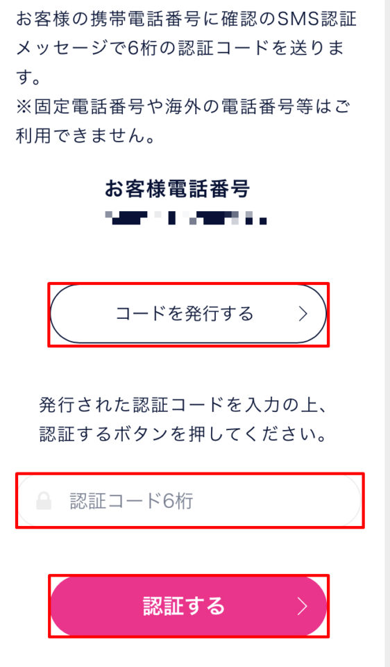 DMMビットコインの携帯電話番号認証