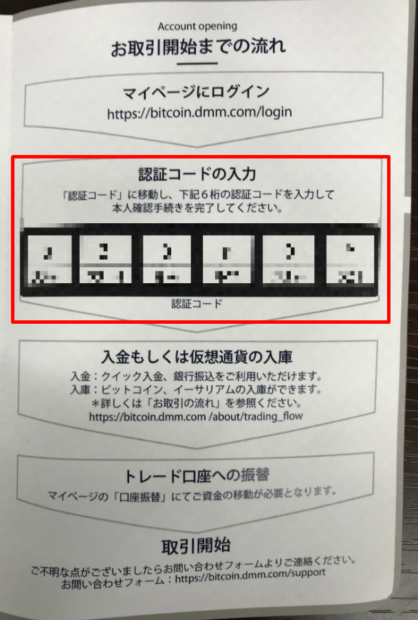 DMMビットコインのハガキ記載の認証コード入力