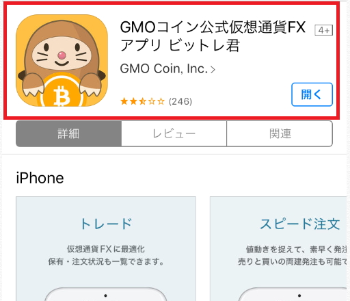 GMOコインのアプリ「ビットレ君」をインストール