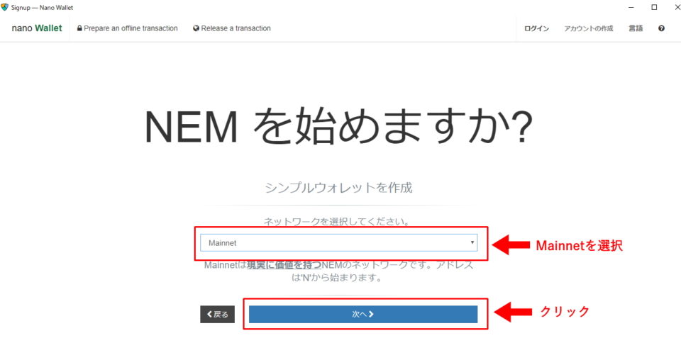 Mainnetを選択したら、「次へ」ボタンをクリック