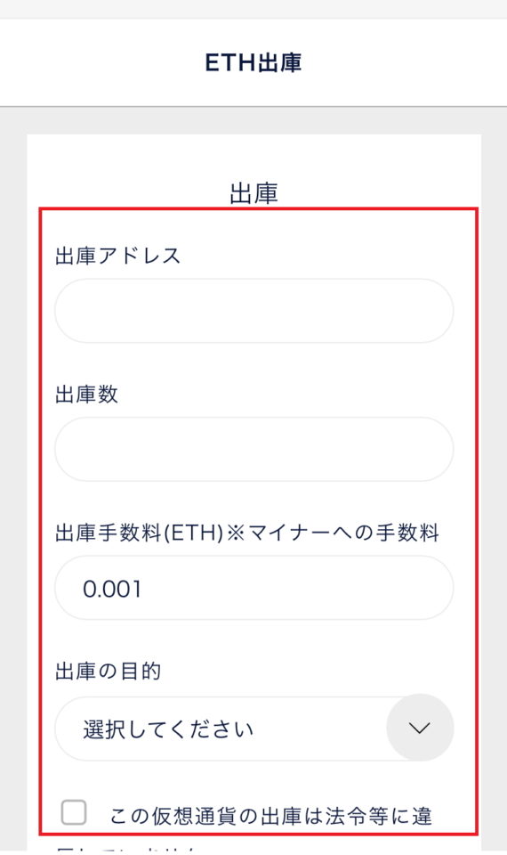 イーサリアムの出庫用の画面にアクセス後、出庫アドレスと出庫数を入力し、出庫目的を選択後、ボックスにチェックを入れる