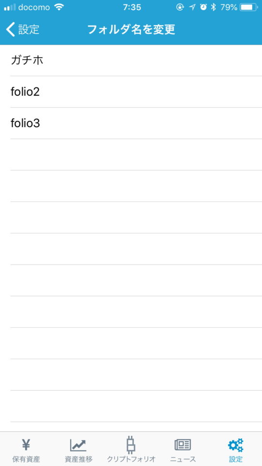 クリプトフォリオでフォルダ名を変更した画面
