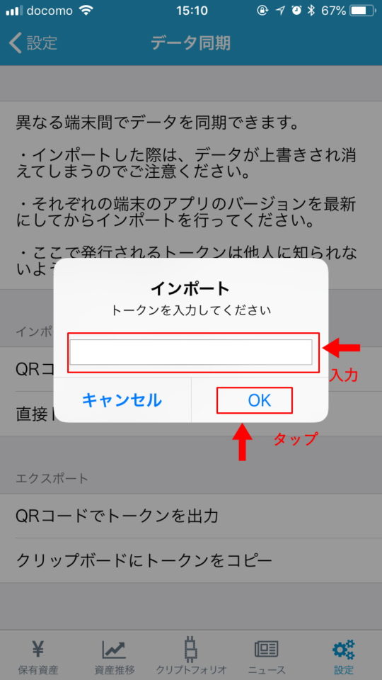 クリプトフォリオのデータ同期でトークンを直接入力する画面