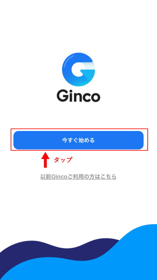 Gincoで「今すぐ始める」をタップする