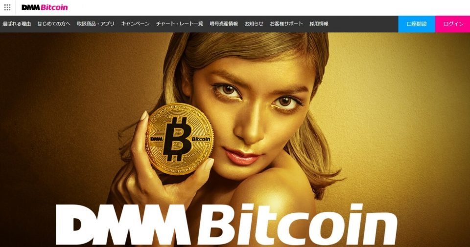 DMMビットコイン公式サイトのキャプチャ