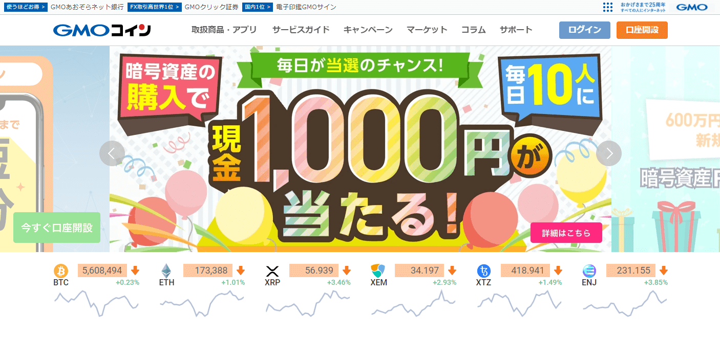 GMOコイン公式サイトのキャプチャ