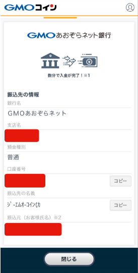 GMOあおぞらネット銀行の振込入金画面