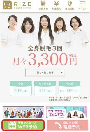 簡単web予約 リゼクリニックいわき院 全身脱毛が月々3 300円 脱毛