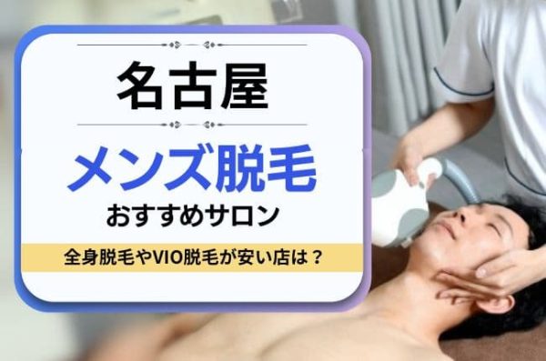 名古屋でメンズ脱毛をする男性