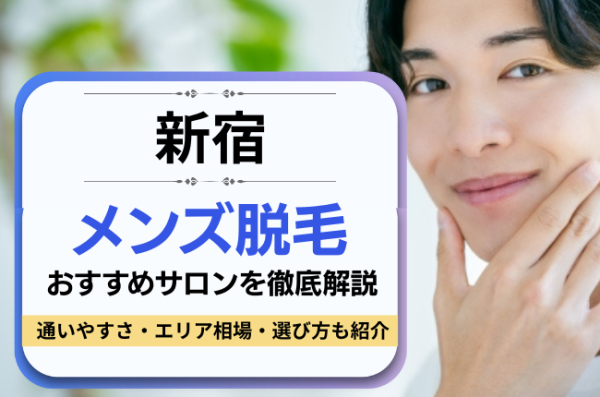 新宿のおすすめメンズ脱毛サロン