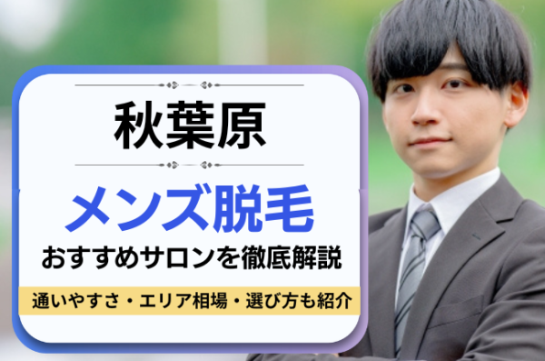秋葉原のおすすめメンズ脱毛サロン