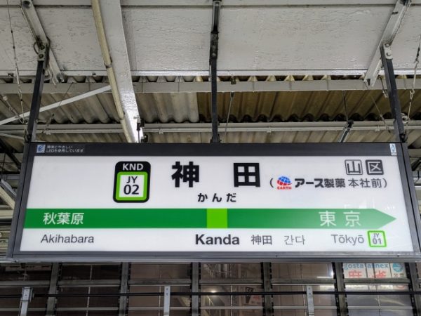 神田の電車