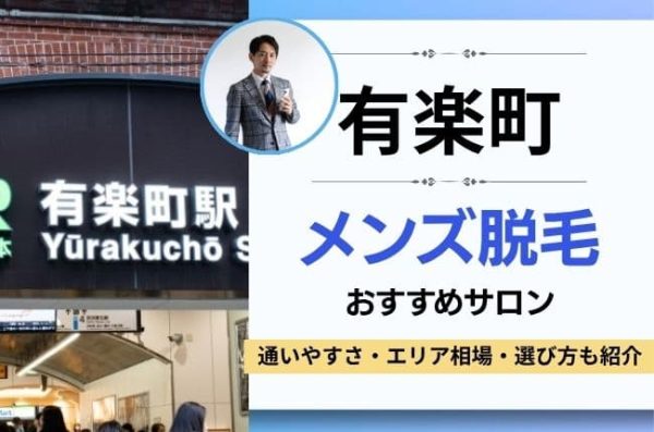 有楽町でおすすめのメンズ脱毛サロン