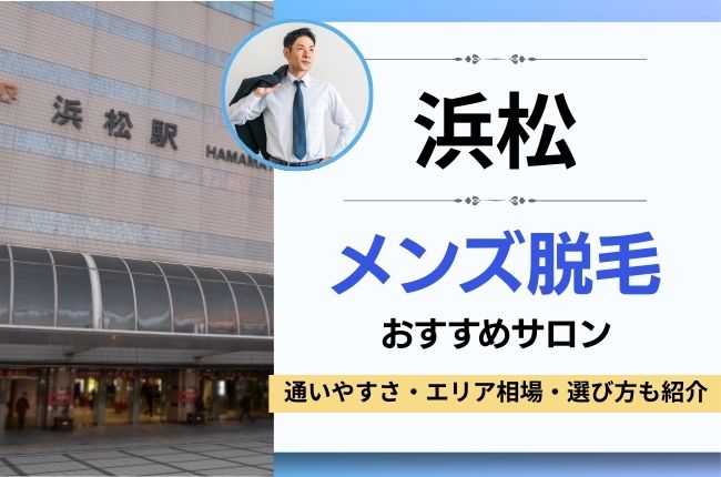 浜松のおすすめメンズ脱毛サロン・クリニック