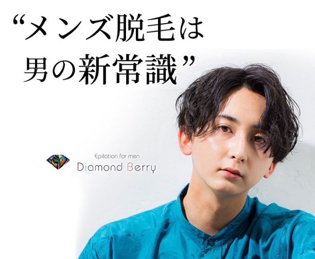 メンズ脱毛店 ダイアモンドベリーの公式ホームページ