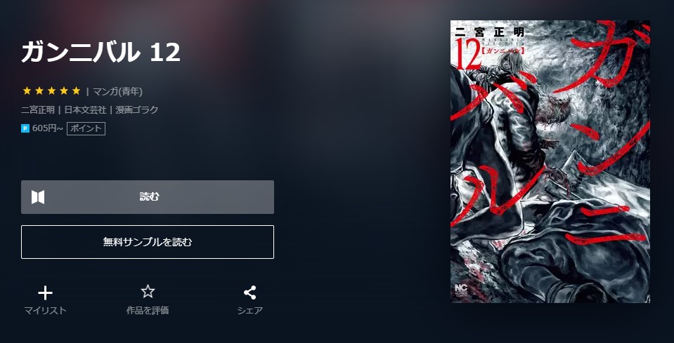 漫画 ガンニバルを全巻無料で読めるアプリや違法サイトまで調査 電子書籍比較