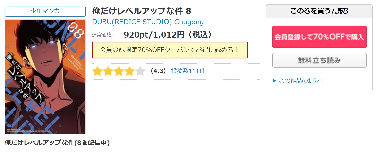 漫画 俺だけレベルアップな件を全巻無料で読めるアプリや違法サイトまで調査 電子書籍比較