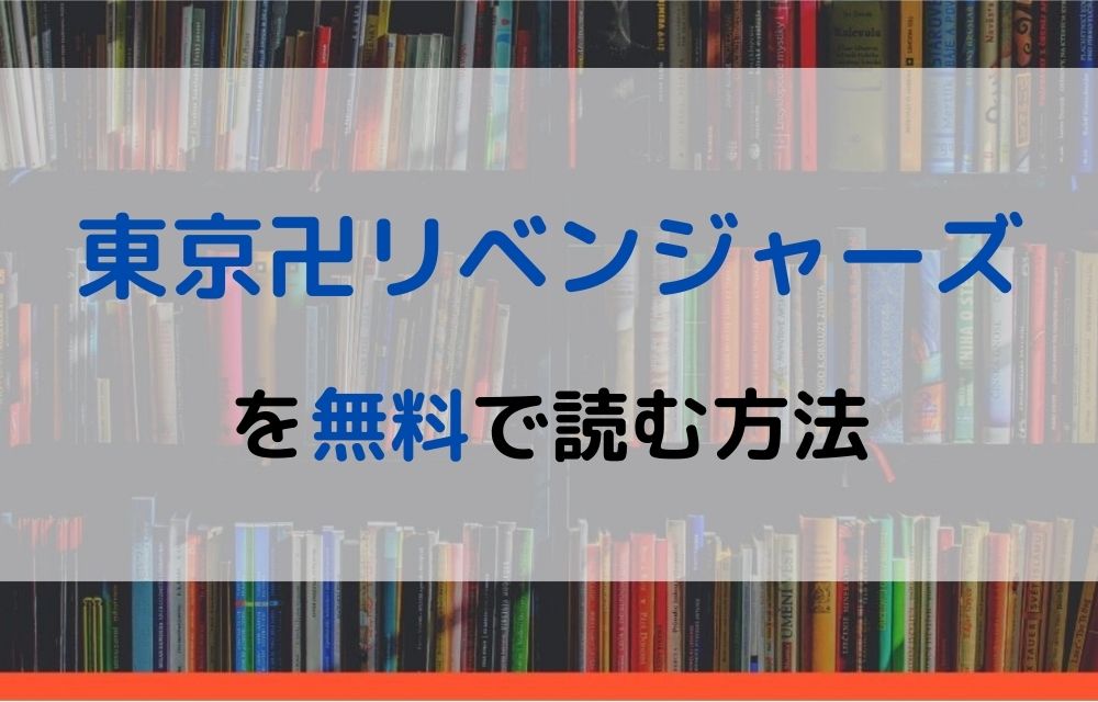 漫画｜東京卍リベンジャーズを全巻無料で読めるアプリやサイトはある ...