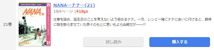 漫画 Nanaを全巻無料で読めるアプリや違法サイトまで調査 電子書籍比較