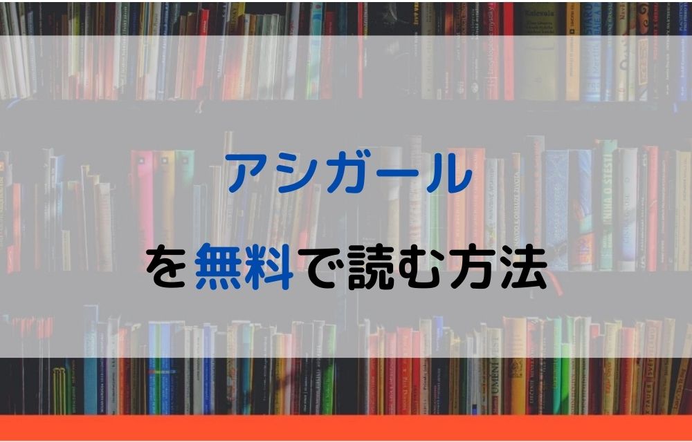 漫画 アシガールを全巻無料で読めるアプリや違法サイトまで調査 電子書籍比較