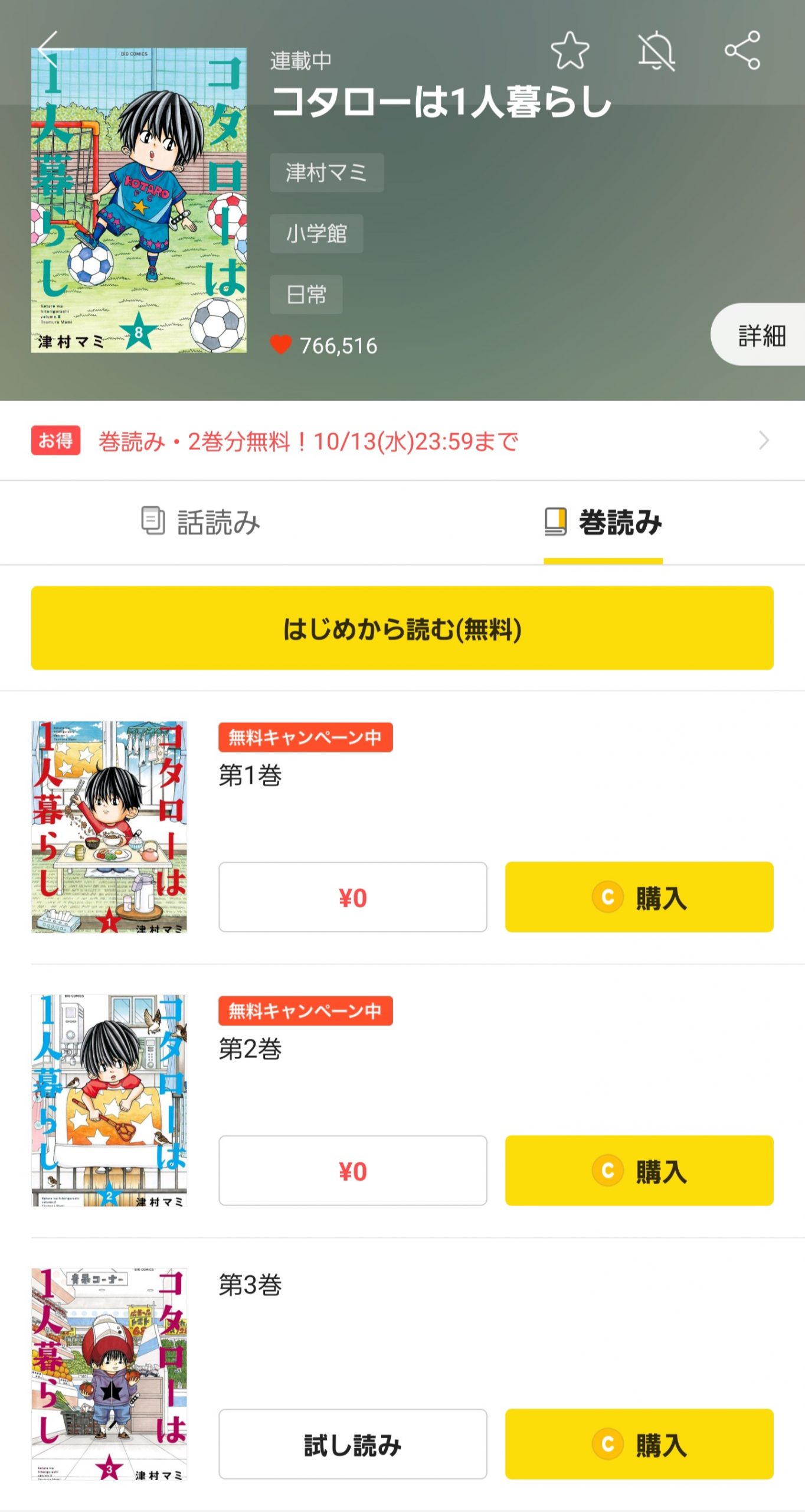 漫画 コタローは1人暮らしを全巻無料で読めるアプリや違法サイトまで調査 電子書籍比較