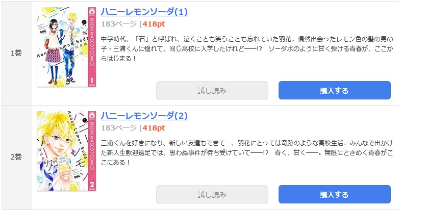 ハニーレモンソーダを全巻無料で読めるアプリや違法サイトまで調査 電子書籍比較