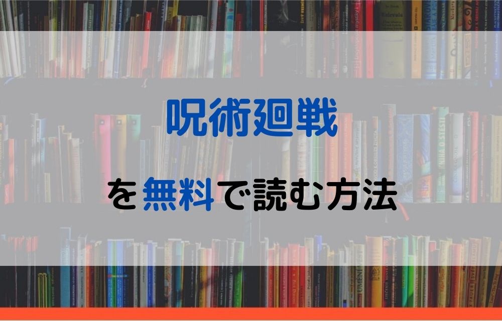 漫画 呪術廻戦を全巻無料で読めるアプリや違法サイトまで調査 電子書籍比較