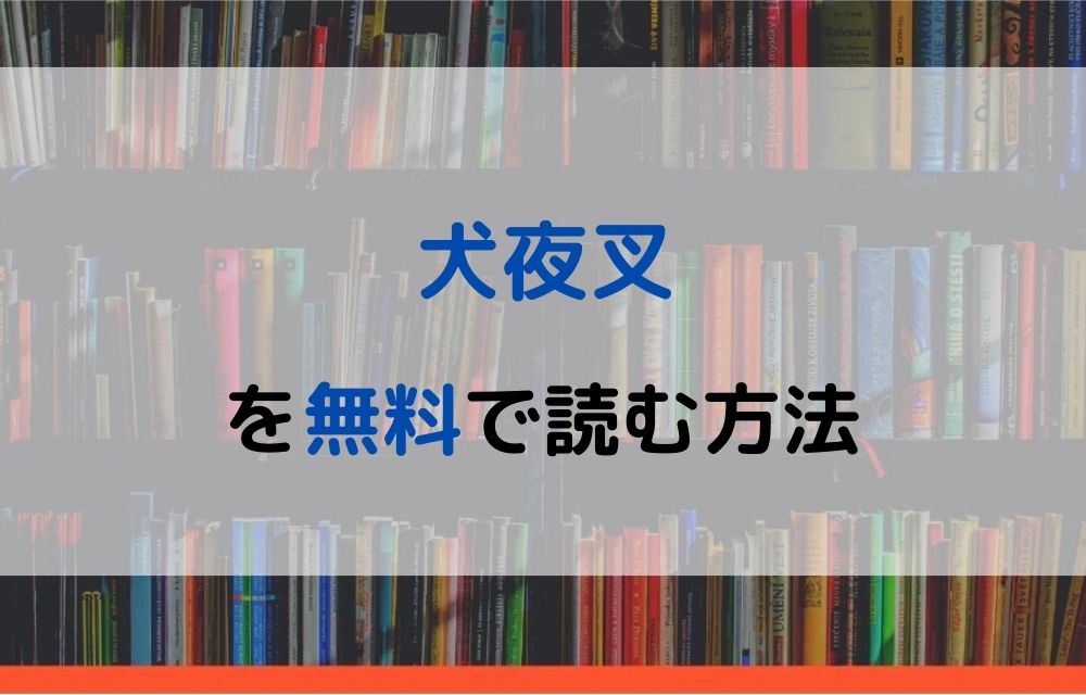 漫画 犬夜叉を全巻無料で読めるアプリやサイトはある 違法サイトについても解説 電子書籍比較