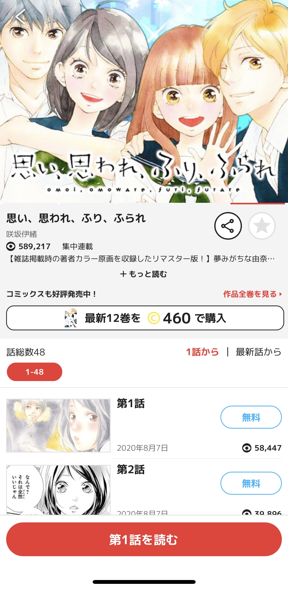 漫画 思い 思われ ふり ふられを全巻無料で読めるアプリや違法サイトまで調査 電子書籍比較