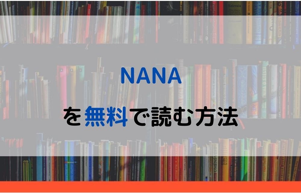 漫画 Nanaを全巻無料で読めるアプリやサイトはある 違法サイトについても解説 電子書籍比較