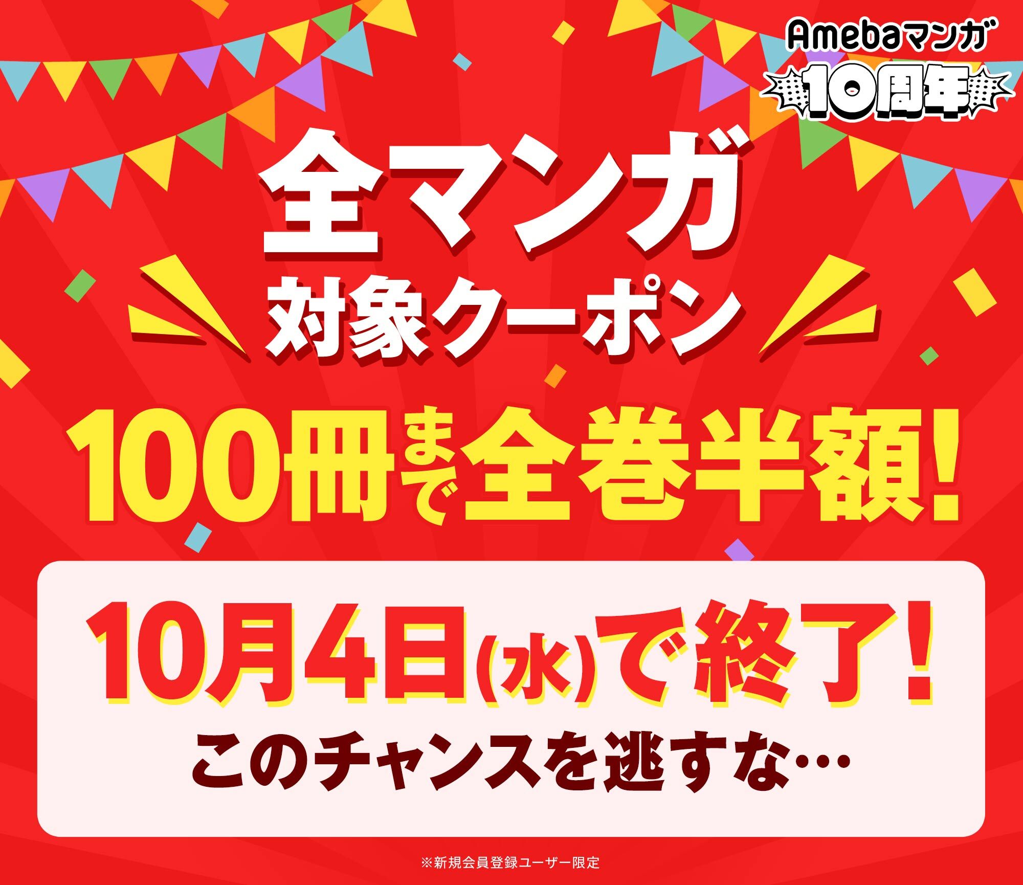 Amebaマンガ　10周年