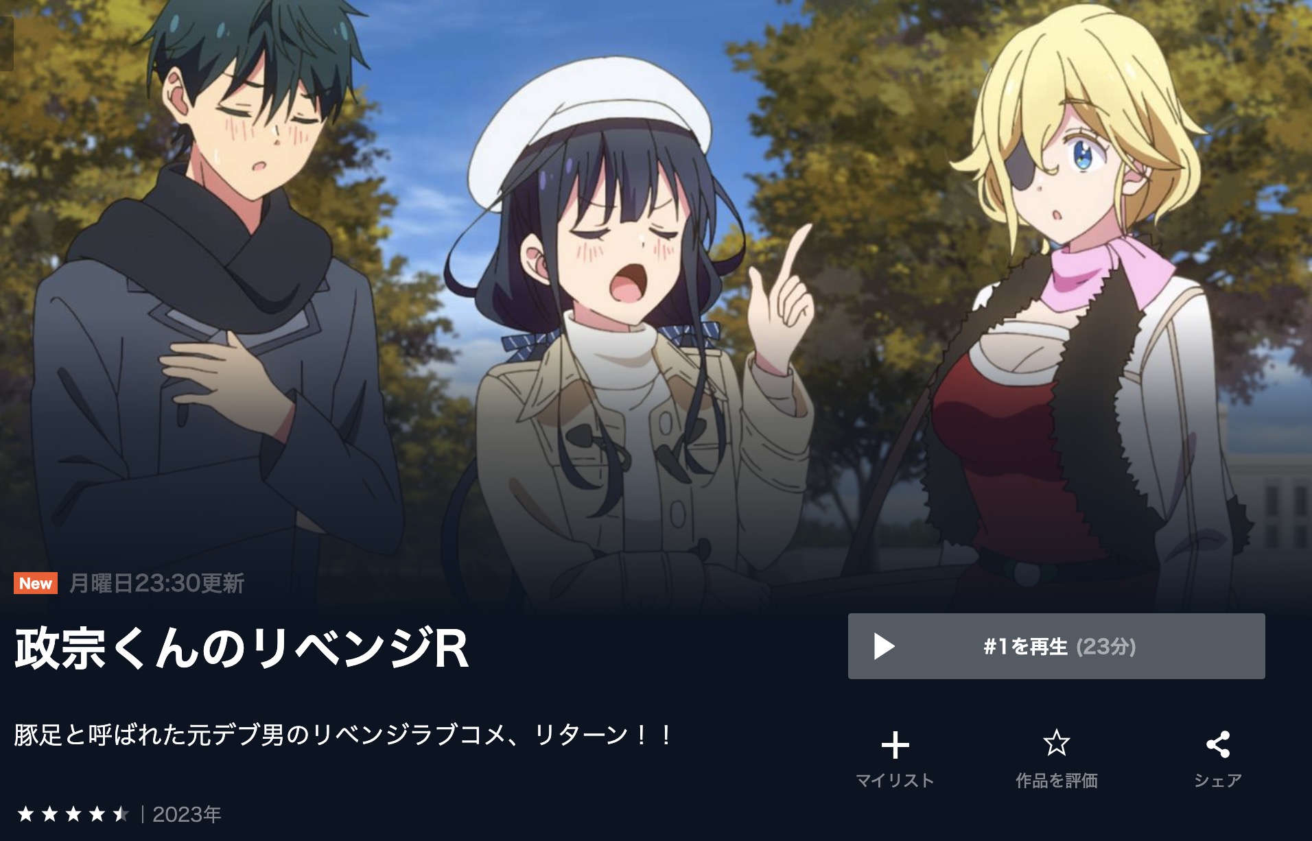 政宗くんのリベンジ アニメ 無料