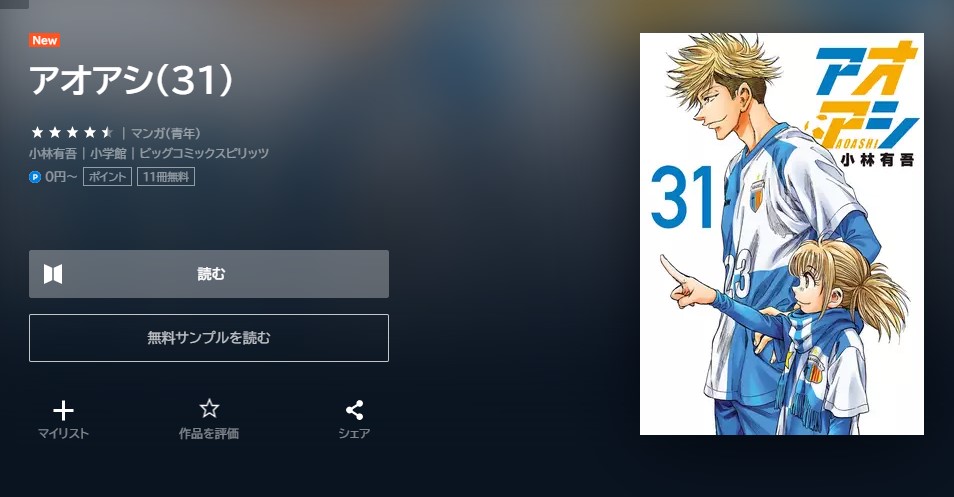 アオアシ 31巻