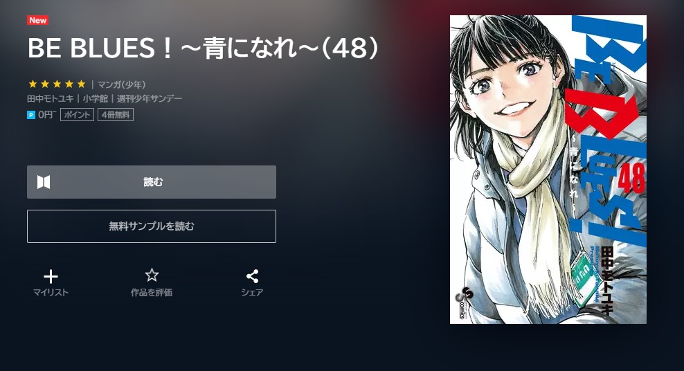 漫画 Be Blues 青になれ を全巻無料で読めるアプリやサイトはある 違法サイトについても解説 電子書籍比較