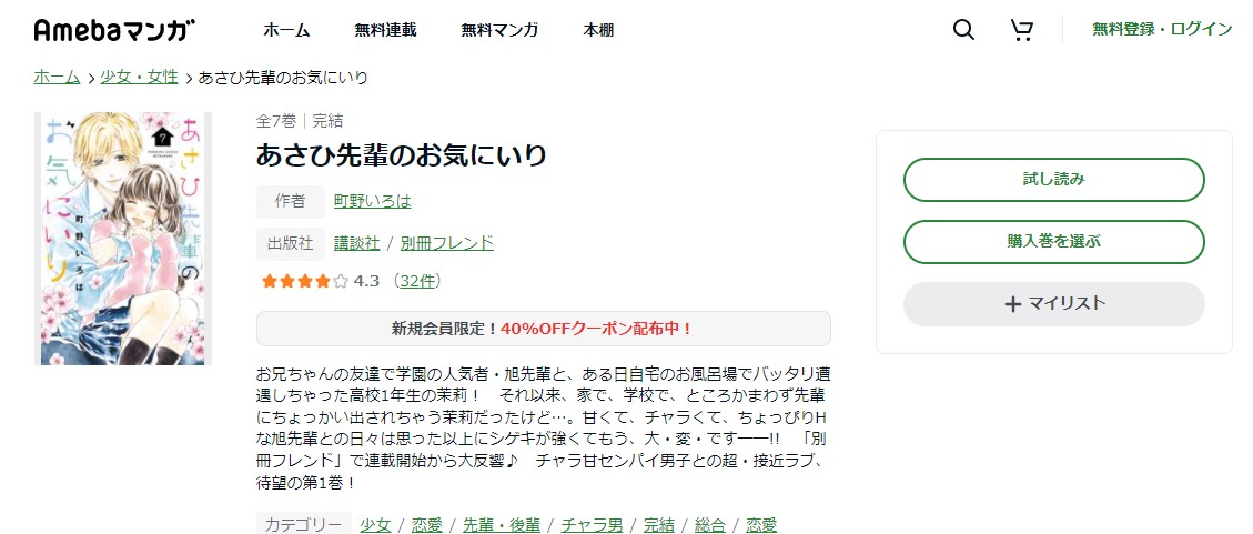あさひ先輩のお気にいり amebaマンガ