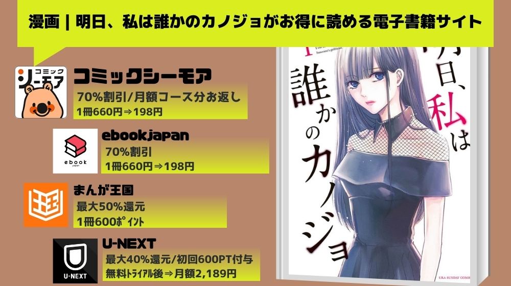 漫画｜明日、私は誰かのカノジョを全巻無料で読めるアプリやサイトは ...