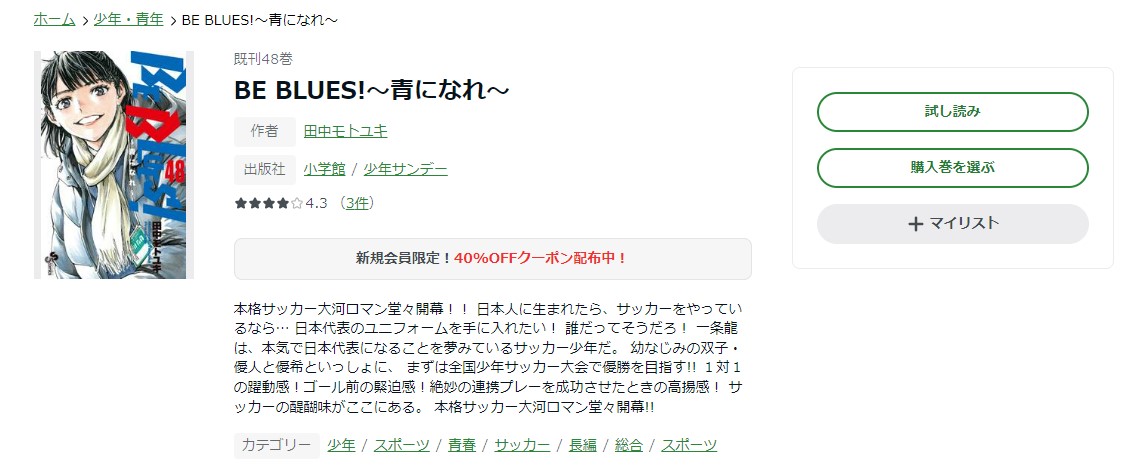 漫画 Be Blues 青になれ を全巻無料で読めるアプリやサイトはある 違法サイトについても解説 電子書籍比較