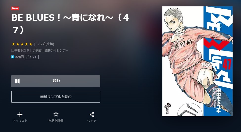 漫画 Be Blues 青になれ を全巻無料で読めるアプリやサイトはある 違法サイトについても解説 電子書籍比較