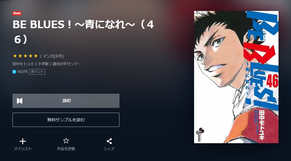 漫画 Be Blues 青になれ を全巻無料で読めるアプリや違法サイトまで調査 電子書籍比較