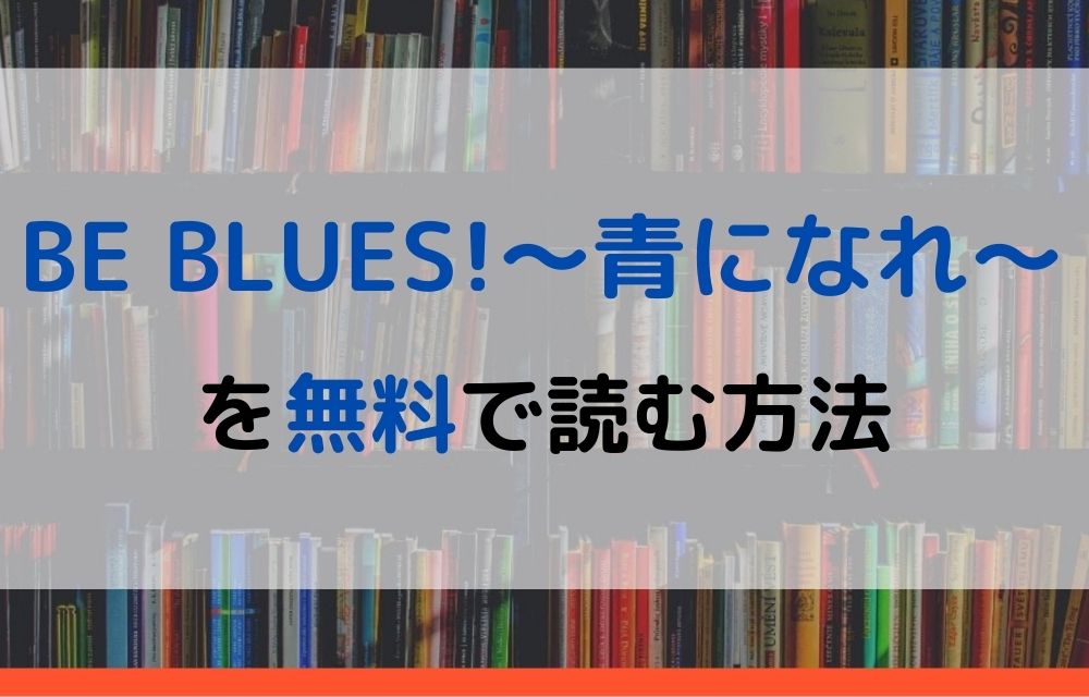 BE BLUES!〜青になれ〜　全巻