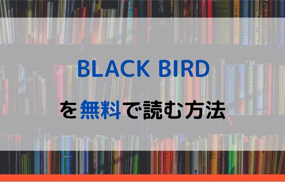 BLACK BIRD　無料